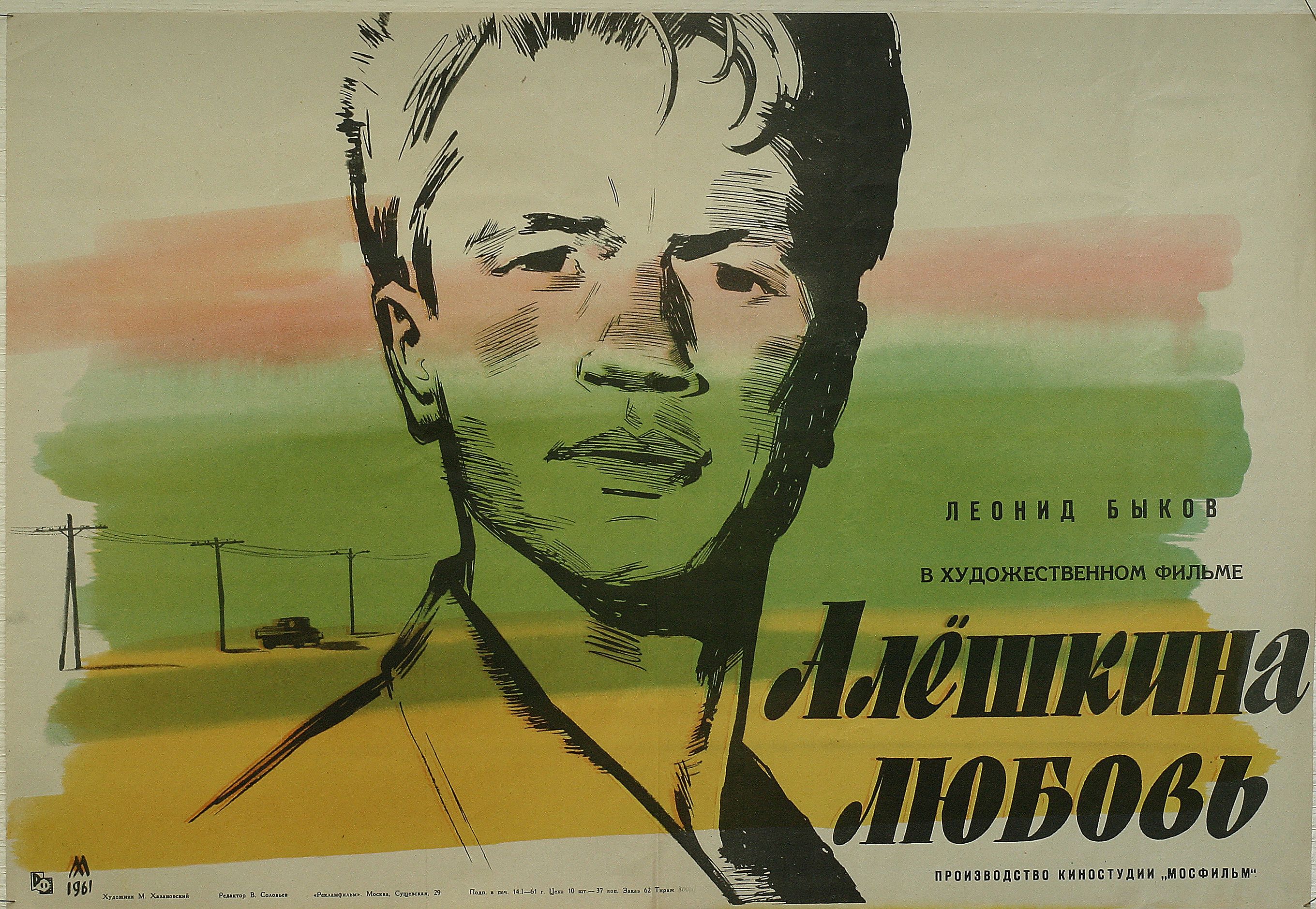Алешкина любовь. Фильм. СССР, 1960г.